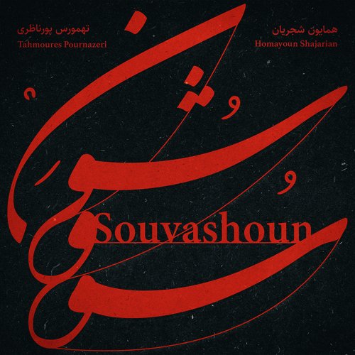 Souvashoun