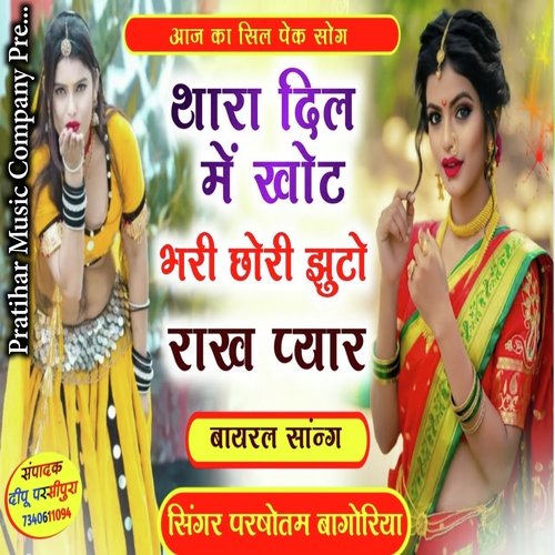 Thara Man Me Khot  Bhari chhori jhutho Rakh Pyar (Jhalawar Song)