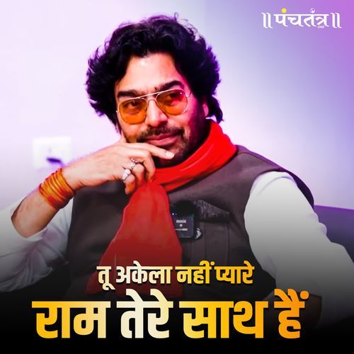 Tu Akela nahi Pyaare Ram tere Saath hain