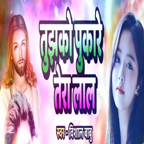 Tujhko Pukare Tera Lal