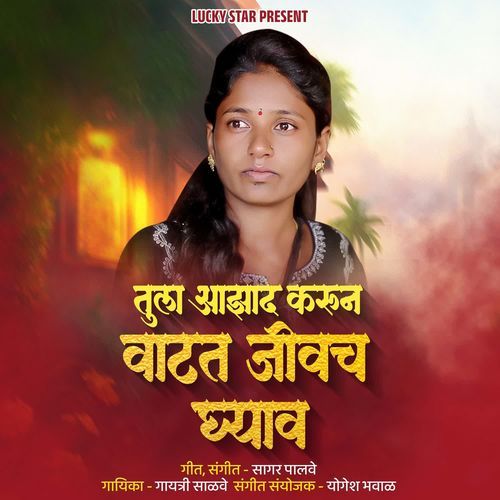 Tula Azad Karun Vatat Jivch Ghyav