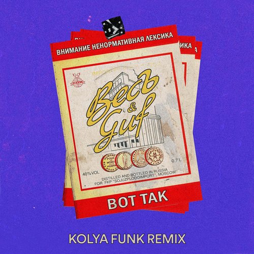 Vot tak (Kolya Funk Remix)_poster_image