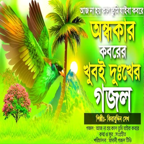 Aj Na Hoi Kal Tumi Jaiba Kobore