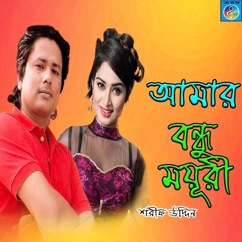 Amar Bondhu Moyuri 1