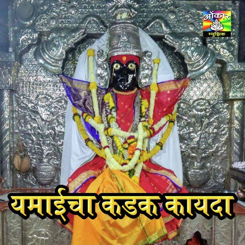 Devachi Mahadevachi Ardhangini Mahadevachi