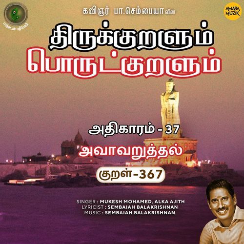 Avaavaruththal Kural 367 (From "Thirukkuralum Porutkuralum")