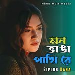 মন ভাঙা পাখি রে