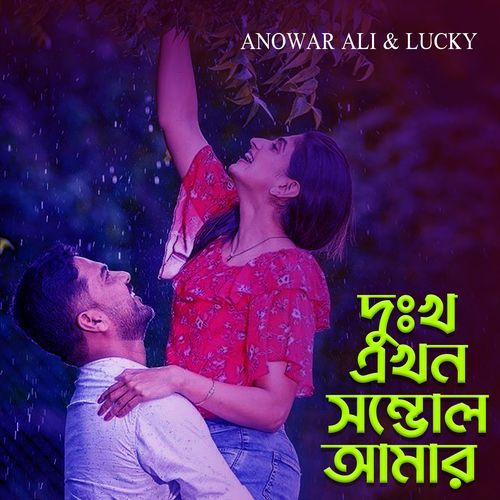 দুঃখ এখন সম্ভোল আমার