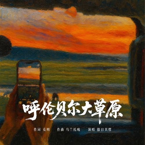呼伦贝尔大草原
