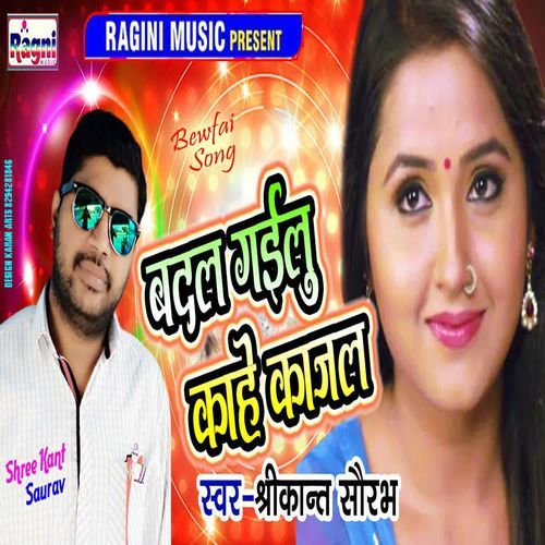 Badal Gayilu Kahe Kajal