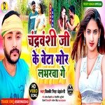 Chandravanshi ji ke Beta Mor Labharawa ge