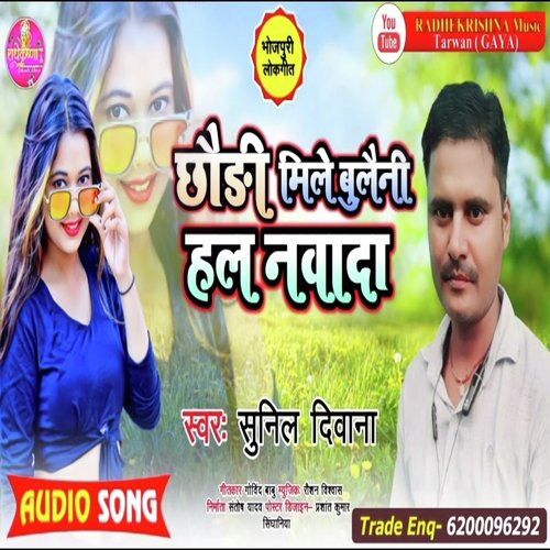 Chaudi Mile Bulaini Hal Nawada (Bhojpuri)