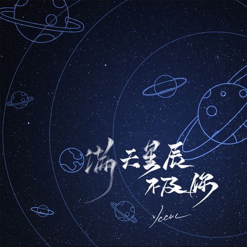 满天星辰不及你 (可爱版)