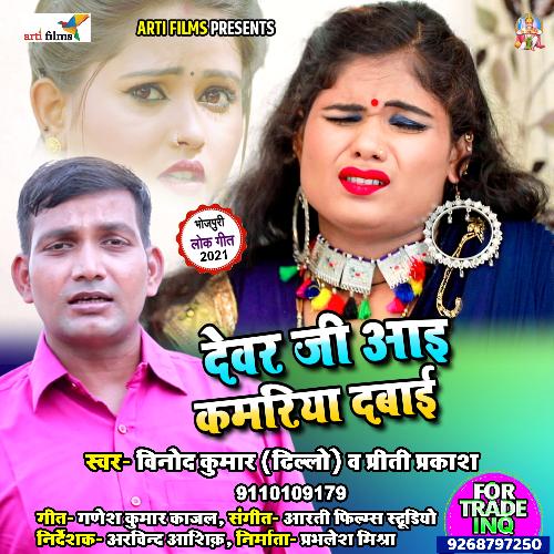 Devar Ji Aai Kamariya Dabai (Bhojpuri Lokgeet)