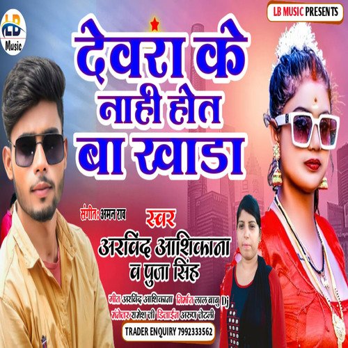 Dewra Ke Nahi Hot Ba Khada