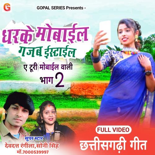 Dharke Mobile Gajab Istail