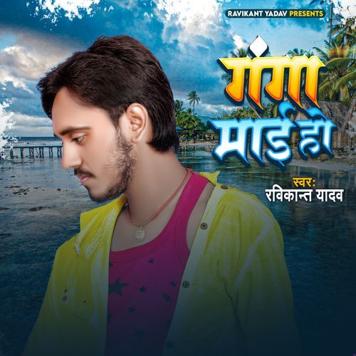 Ganga Maai Ho