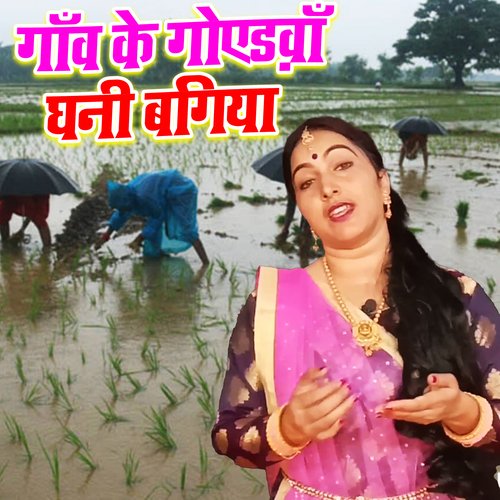Gav Ke Goidava Ghani Bagiya