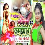 Ge Maiya Kare Na cho Kamaiya