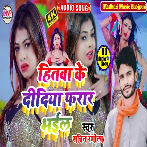 Hitwa Ke Didiya Farar Bhail (Bhojpuri Song 2022)