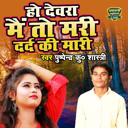 Ho Devra Mai To Mari Dard Ki Mari (Dehati Song)