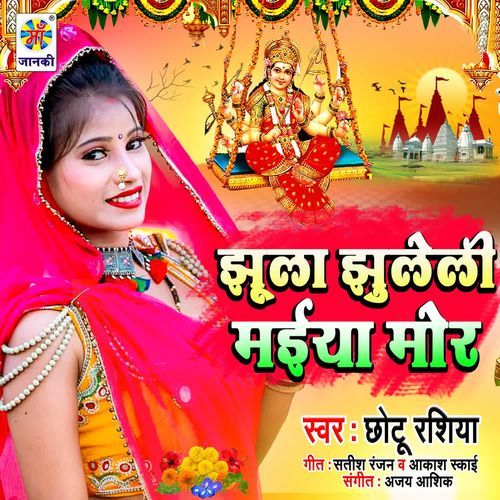 Jhula Jhuleli Maiya Mor