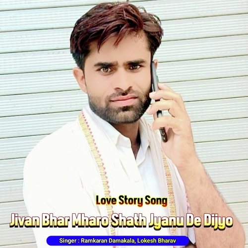 Jivan Bhar Mharo Shath Jyanu De Dijyo