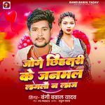 Jo Ge Chhihatari Ke Janmal Laglo Nai Laaj