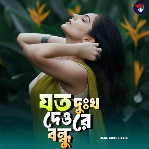 Joto dukkho dew re bondhu