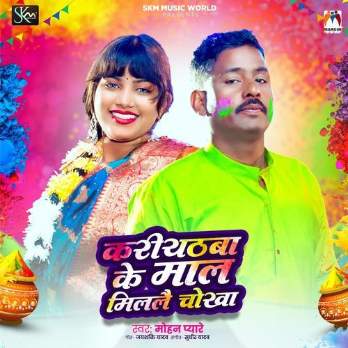 Kariyathba Ke Maal Milalai Chokha