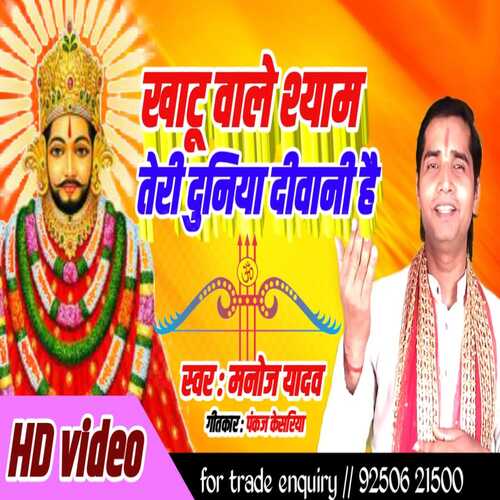 Khatu Wale Shyam Teri Duniya Deewani Hai