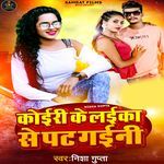 Koiri Ke Laika Se Pat Gain