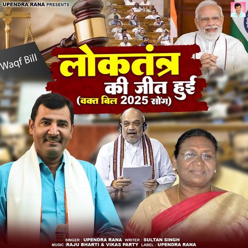 Loktantra Ki Jeet Huee (Woqf Song)