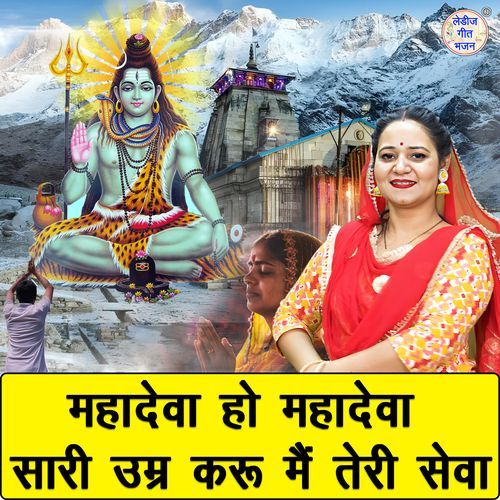 Mahadeva Ho Mahadeva Sari Umar Karu Main Teri Seva
