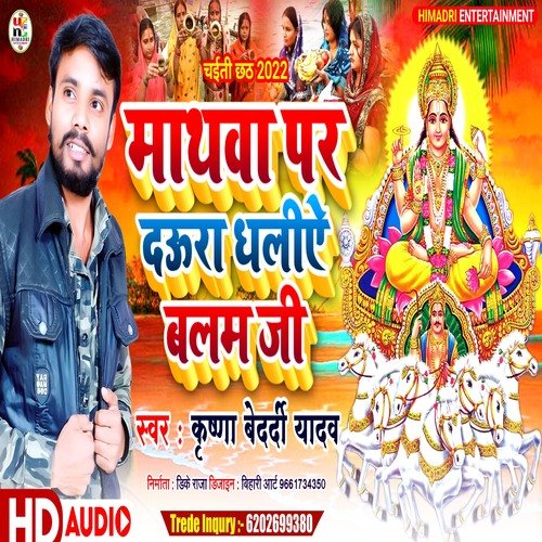 Mathawa Par Daura Dhali Chaliae Balam Ji (Bhojpuri)