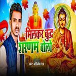 Milkar Budhha Saranam Bolo