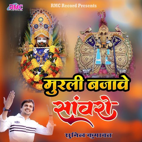 Murli Bajave Sanwro