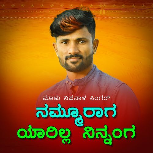 Nammuraga Yarilla Ninanga Janapada