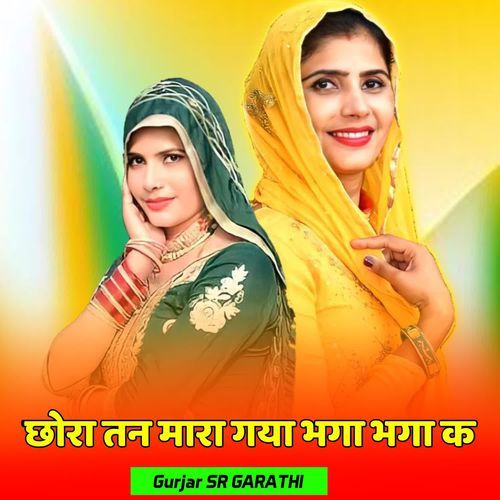 छोरा तन मारा गया भगा भगा क