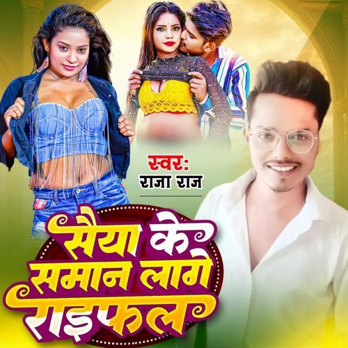 सैया के समान लागे राइफल