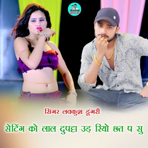 सेटिंग को लाल दुपट्टा उड़ रियो छत प सु