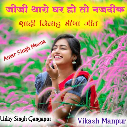 जीजी थारो घर हो तो नजदीक शादी विवाह मीणा गीत