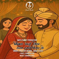 विवाह कई लेहा सनम हमके बिसार के