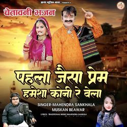 Pahla Jaisa Prem Hamesha Koni Re Vela (Chetavani Bhajan)