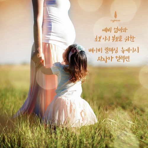 영유아의 긴 잠을 위한 독주곡 Solo For Long Comfortable Sleep For Her Baby cover art