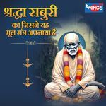 SHRADA SABURI KA JISNE YAHA MOOL MANTRA APNAY HAI