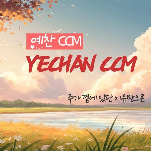 예찬워십 - Simply because I have you here cover art