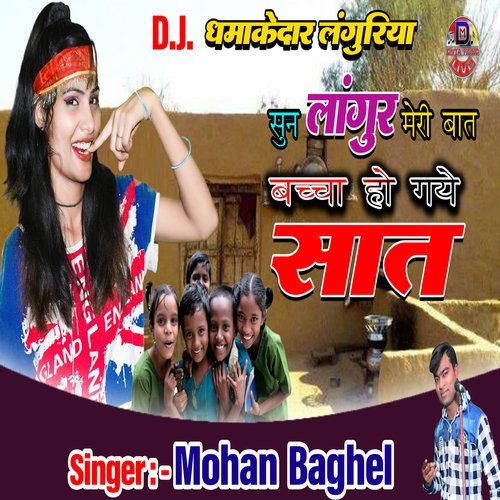 Sun langur meri baat bachha ho gaye saat