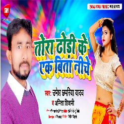 Tora Dhodi Ke Ek Bita Niche (Bhojpuri)-LzgsQz92UWE