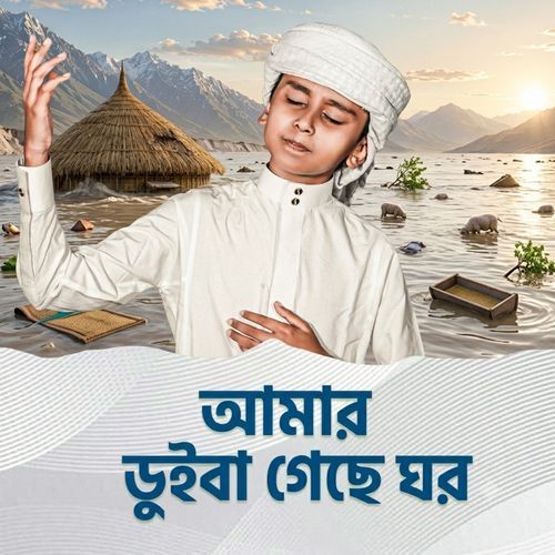 Amar Duiba Geche Ghor